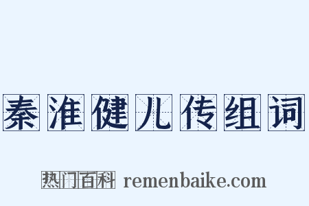 秦淮健儿传组词是什么意思的图片
